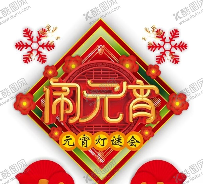 编号：80029010050226289335【酷图网】源文件下载-元宵