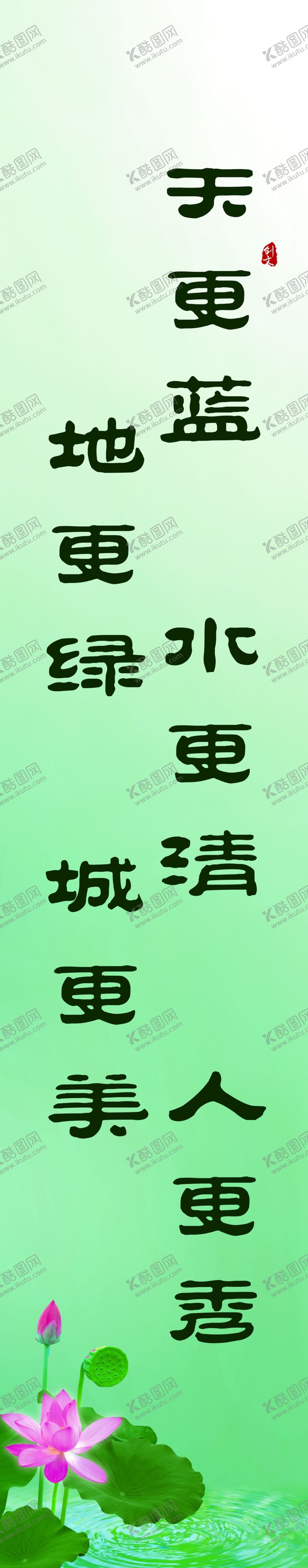 编号：14699912011055501676【酷图网】源文件下载-文明标语