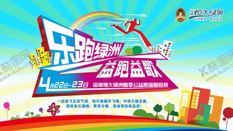 编号：62062304060942533870【酷图网】源文件下载-公益跑步海报