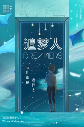 企业文化海报成就团队写真创意梦想