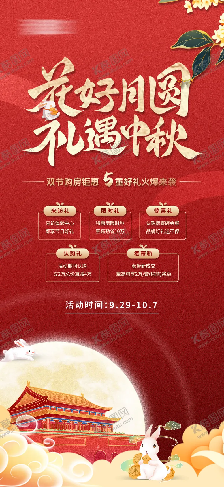 编号：60028211231151199921【酷图网】源文件下载-地产中秋节活动钜惠海报