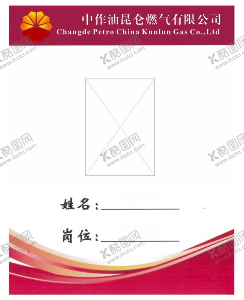 编号：60012101200412195986【酷图网】源文件下载-昆仑燃气工作牌