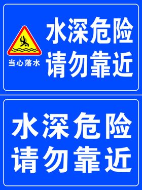 水深危险请勿靠近