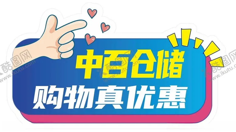 编号：61343901261154282020【酷图网】源文件下载-购物真优惠