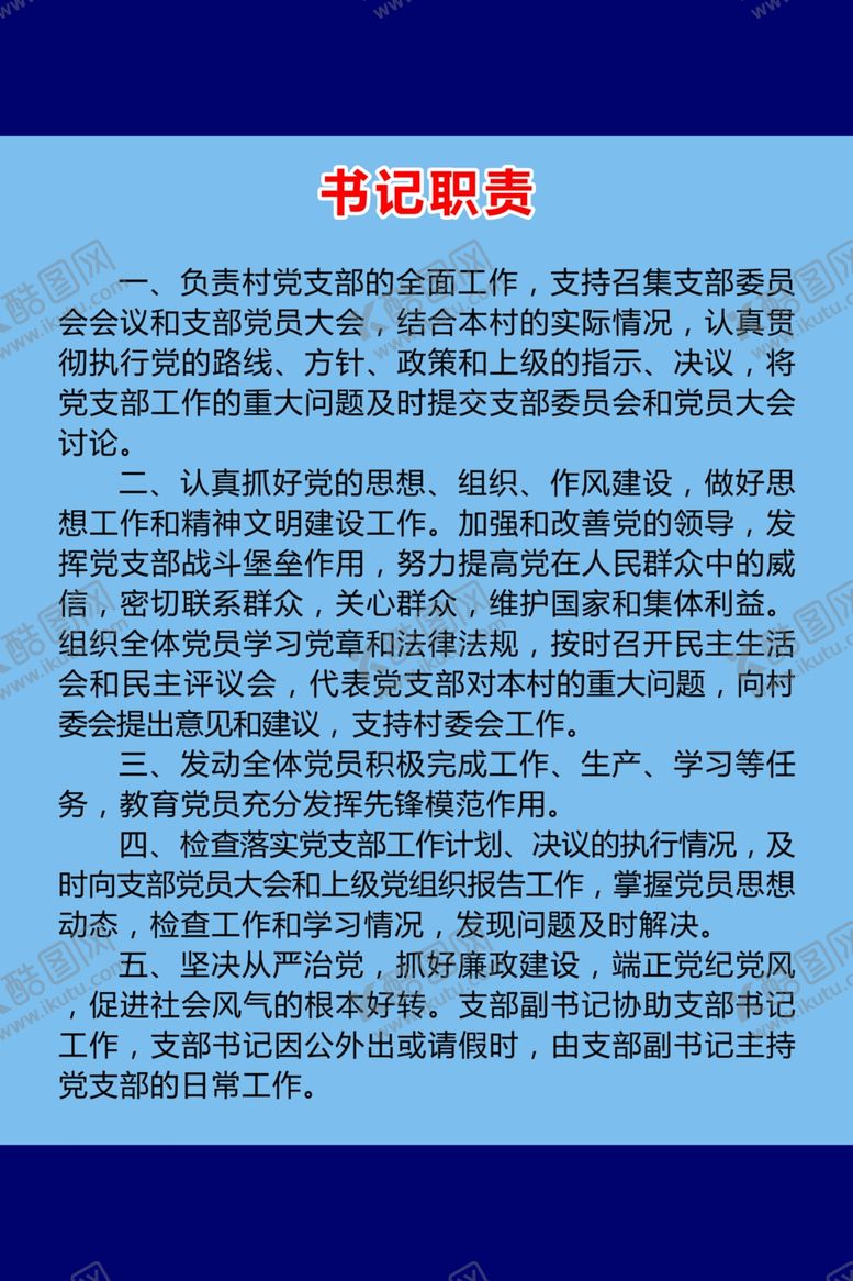 编号：98490409120934488662【酷图网】源文件下载-党群服务中心村书记职责