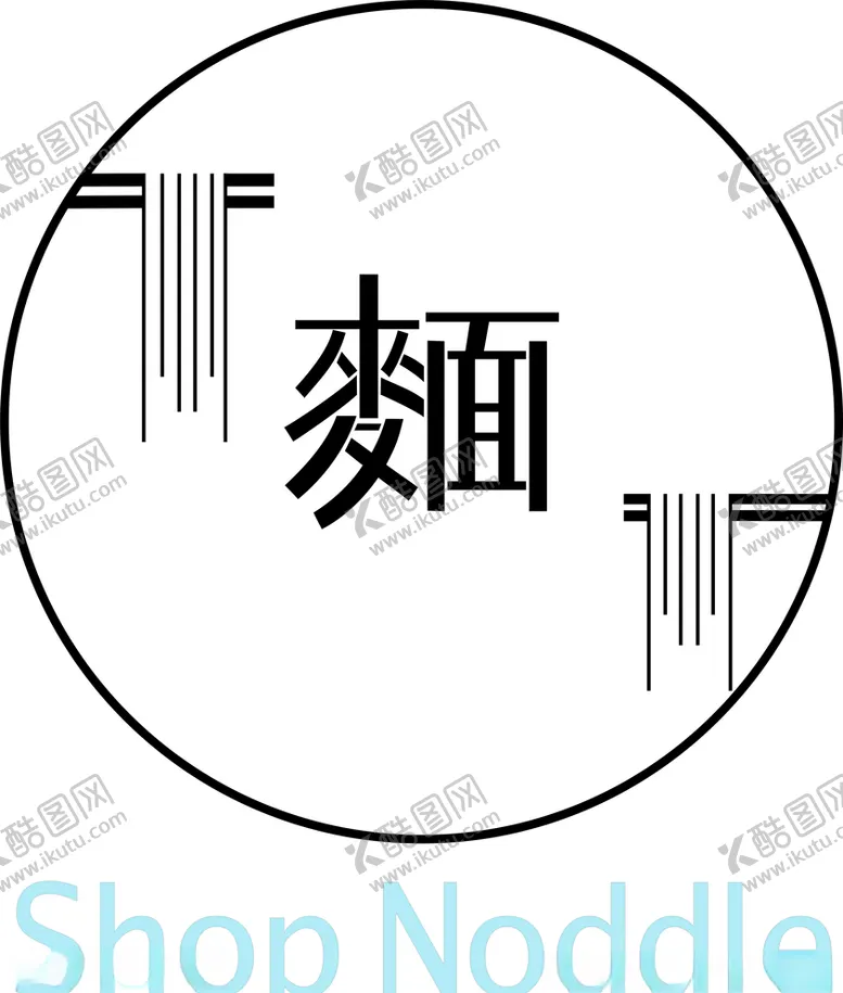 编号：16943506301541474205【酷图网】源文件下载-面食logo