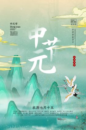 中元节传统节日海报