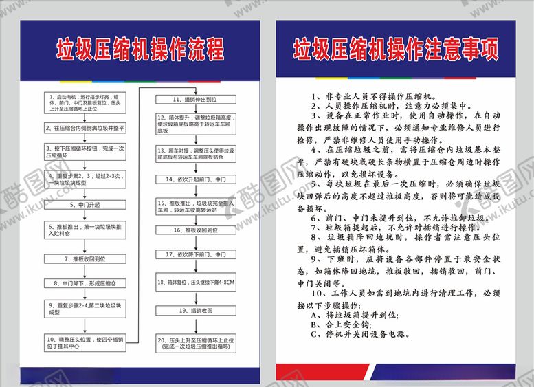 编号：27038209190134065894【酷图网】源文件下载-垃圾压缩机操作规程