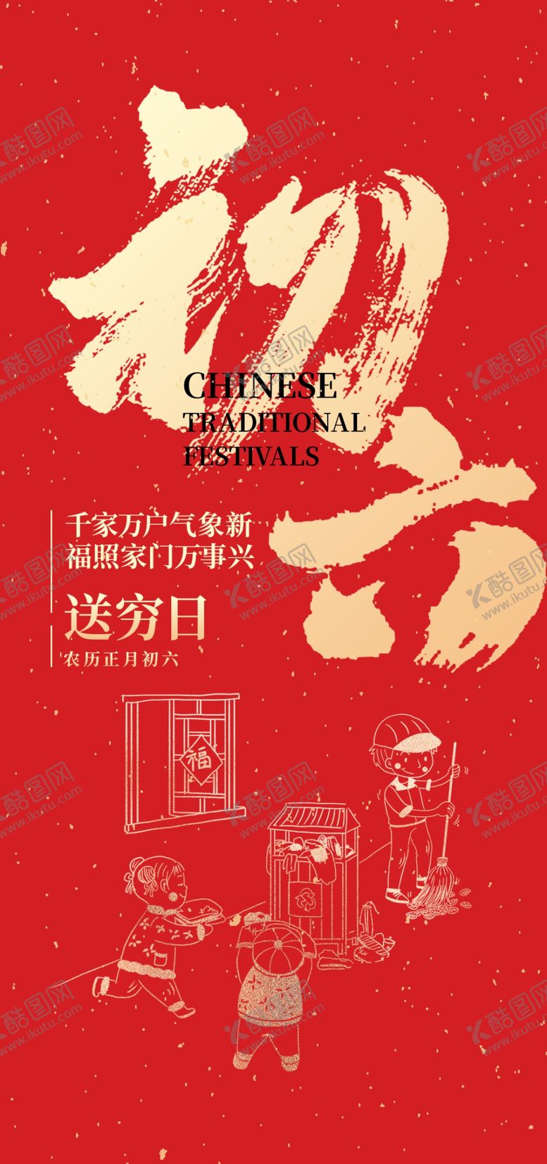 编号：55274202091029033261【酷图网】源文件下载-地产新年刷屏初六红图