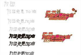 为您免费加油艺术字