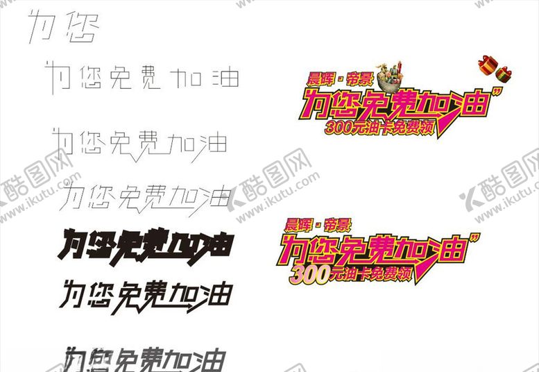编号：35447210190003411792【酷图网】源文件下载-为您免费加油艺术字