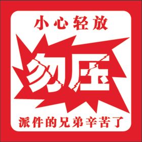 警示贴勿压