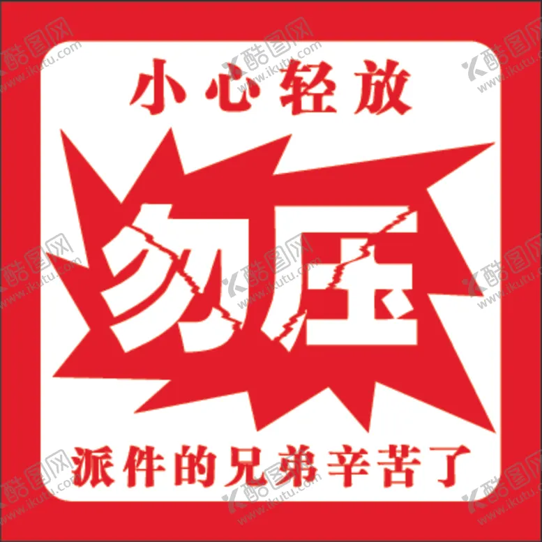 编号：89690512111422295703【酷图网】源文件下载-警示贴勿压
