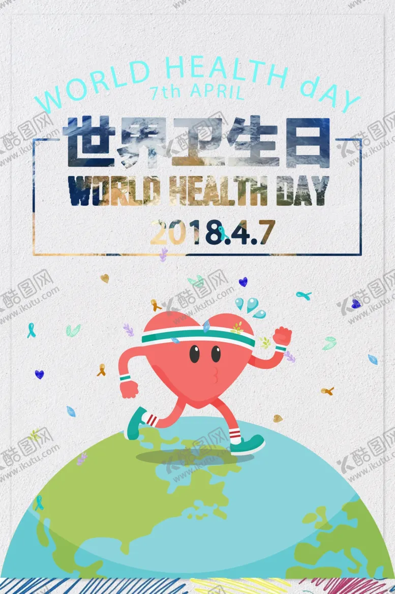 编号：57322904300212411696【酷图网】源文件下载-世界卫生日