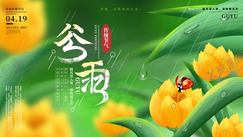 编号：84662310182316223999【酷图网】源文件下载-谷雨海报