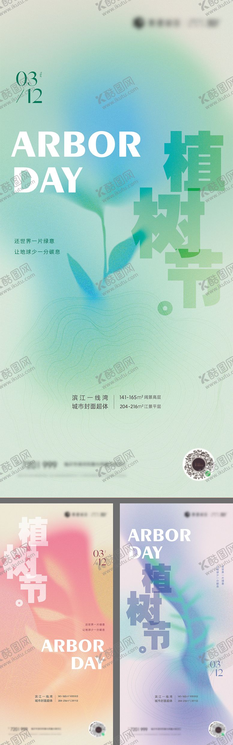 编号：85941311170114435160【酷图网】源文件下载-植树节系列海报