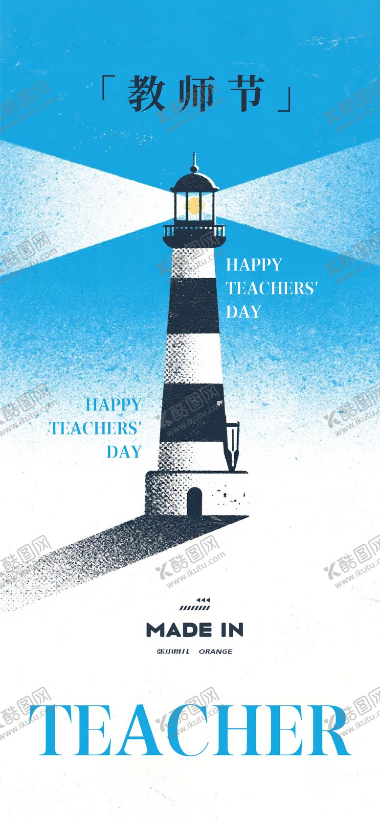 编号：59746810030517008393【酷图网】源文件下载-教师节海报
