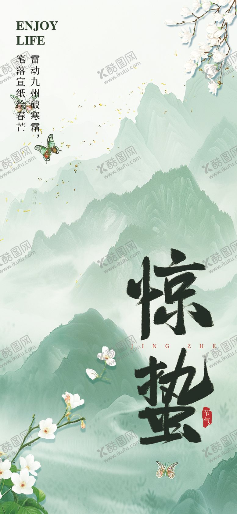 编号：94056802250026382054【酷图网】源文件下载-惊蛰节气海报