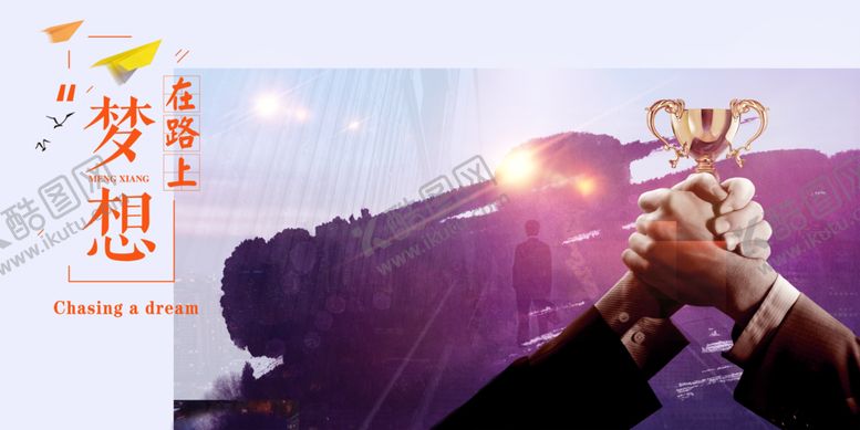 编号：75904809150508257439【酷图网】源文件下载-梦想在路上