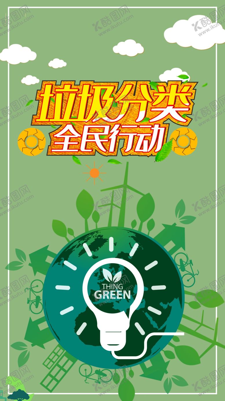 编号：15747409190901007635【酷图网】源文件下载-环保宣传