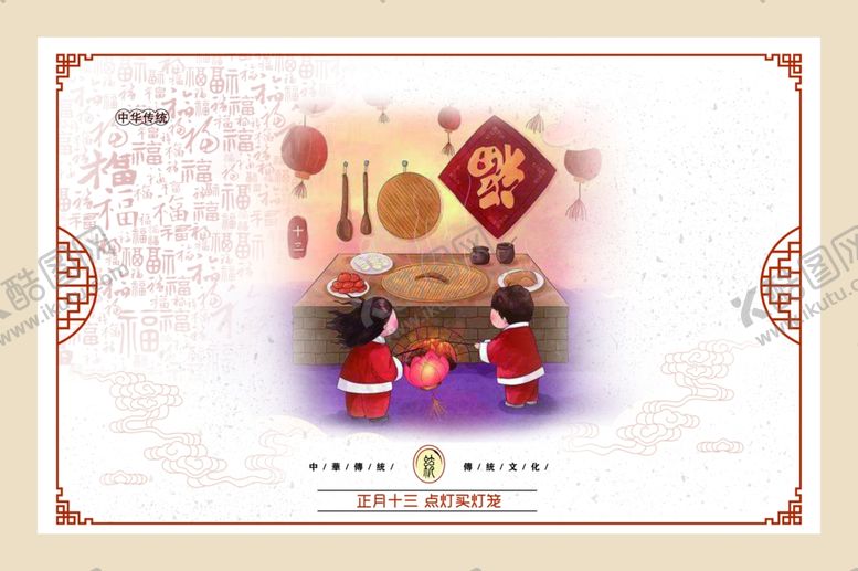 编号：91802409130341238332【酷图网】源文件下载-正月十三点灯买灯笼