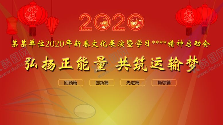 编号：42618010230423275864【酷图网】源文件下载-2020鼠年春晚背景