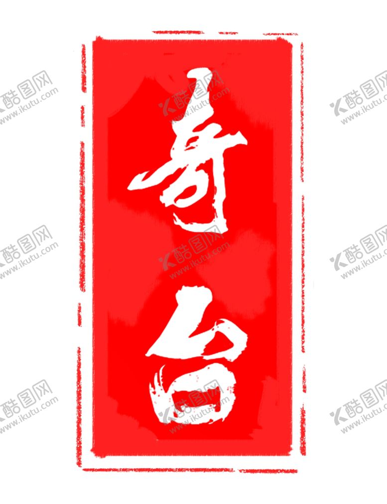 编号：40979810261938248565【酷图网】源文件下载-古典印章