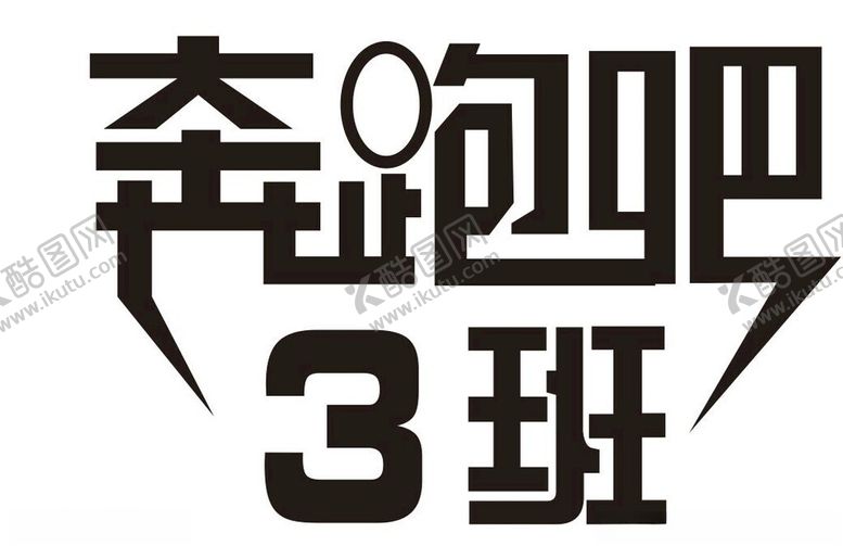 编号：69053101270228565290【酷图网】源文件下载-奔跑吧3班