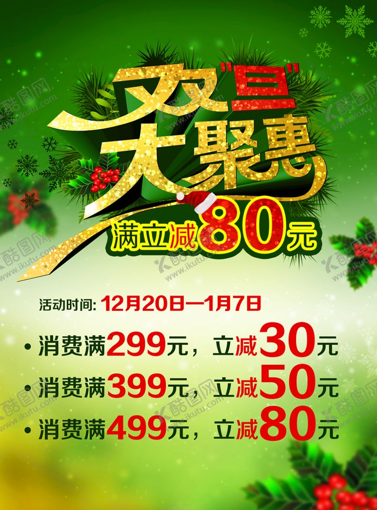 编号：62157309291247248270【酷图网】源文件下载-圣诞 元旦海报