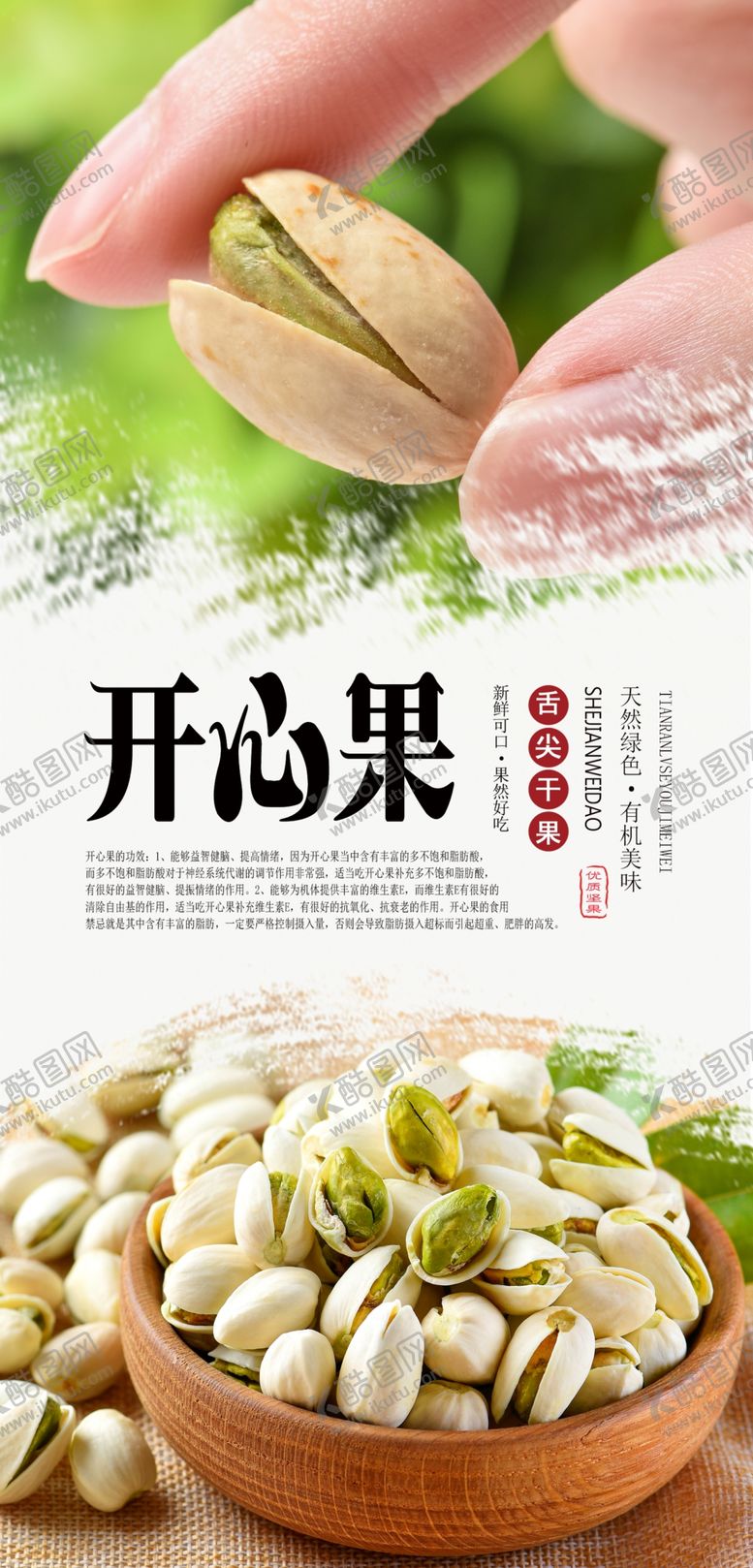 编号：18722110100921243777【酷图网】源文件下载-开心果PSD分层海报