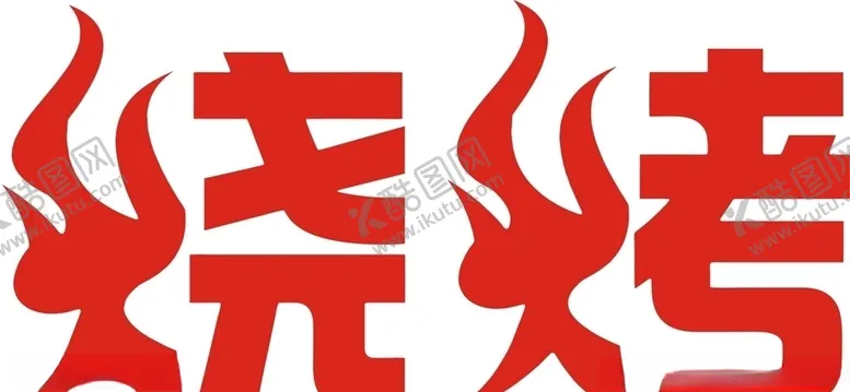编号：28054506270935475202【酷图网】源文件下载-烧烤