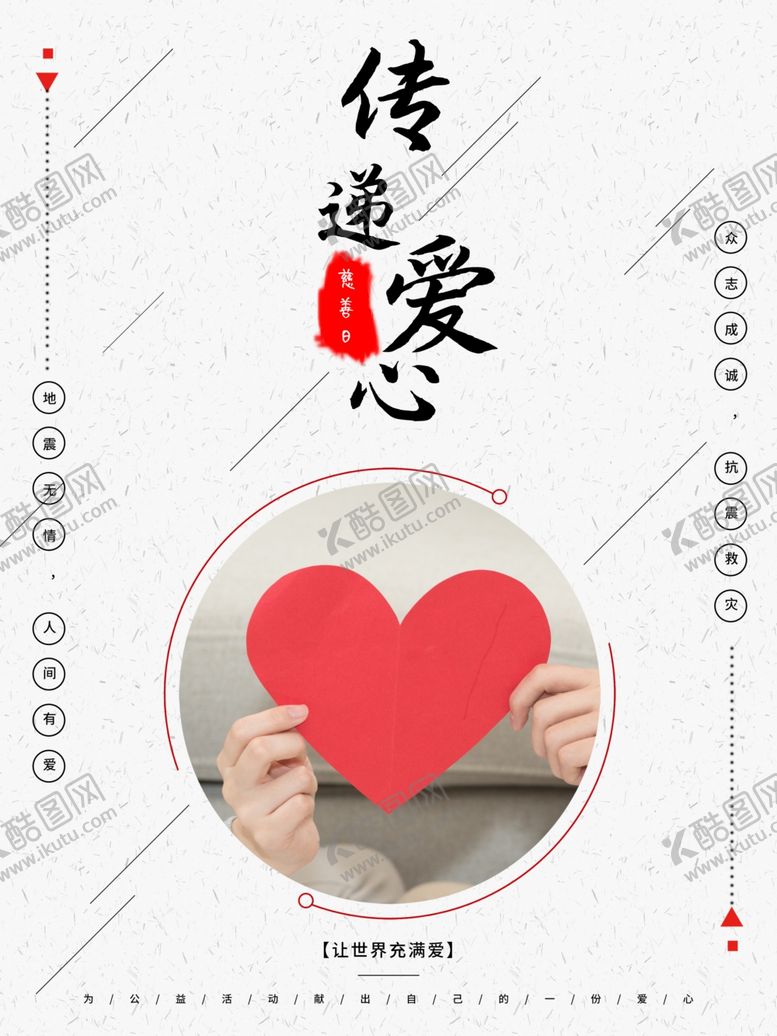 编号：57409407041242278300【酷图网】源文件下载-传递爱心