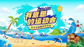 趣味运动会主视觉