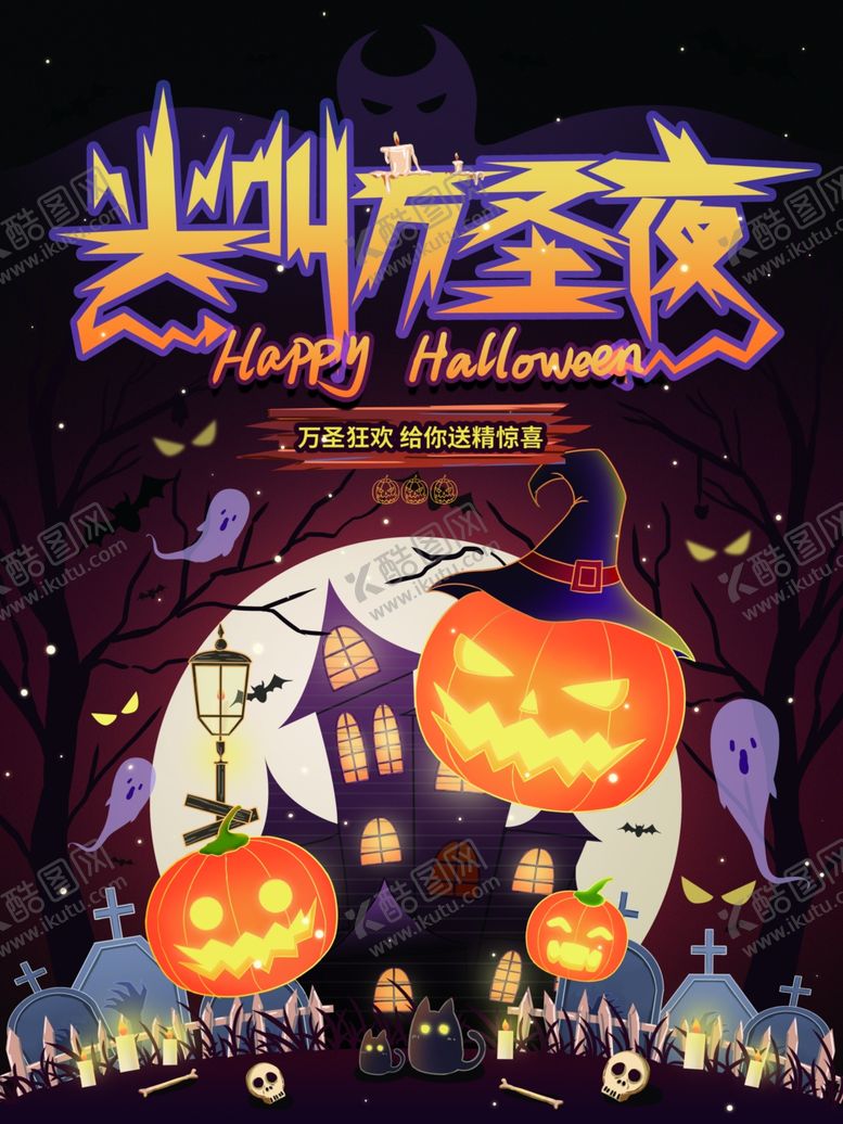 编号：78501901290131367837【酷图网】源文件下载-万圣节海报