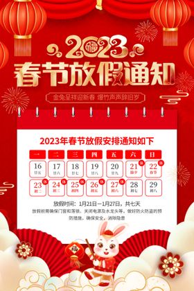 2023兔年放假通知海报