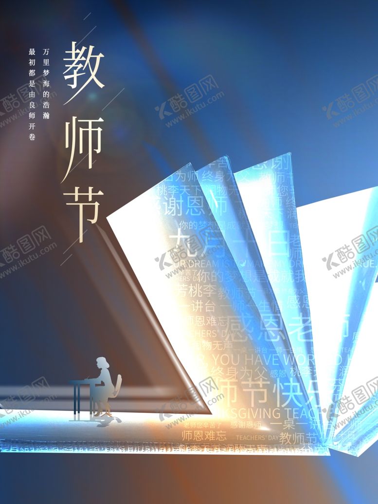 编号：89689402161128548165【酷图网】源文件下载-教师节海报