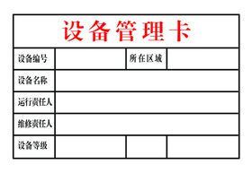 仪器设备管理卡