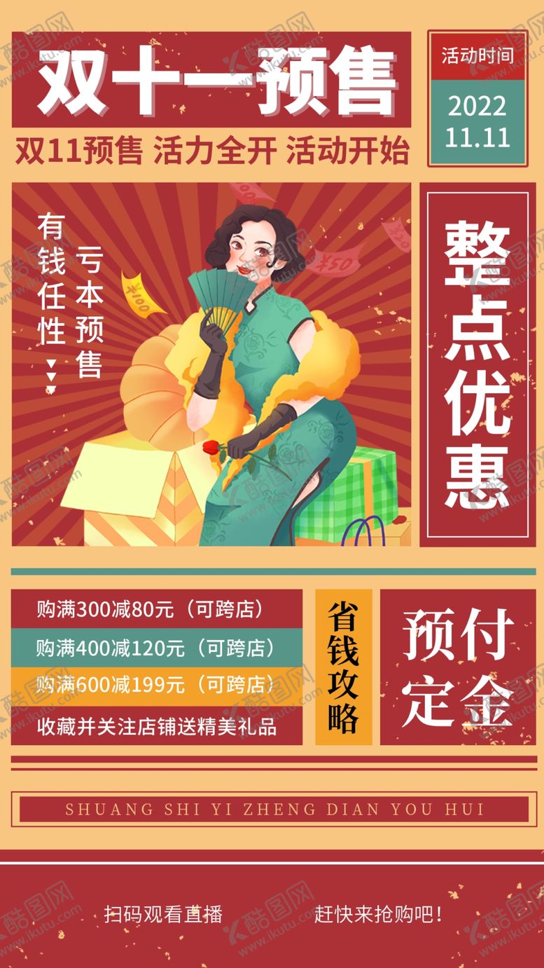 编号：62323212111143507865【酷图网】源文件下载-双十一预售