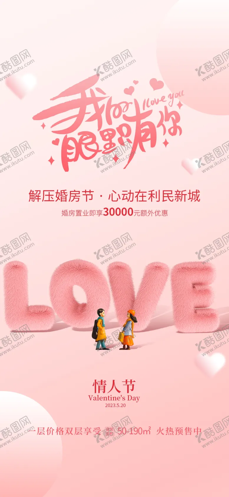编号：23424201260744417251【酷图网】源文件下载-粉色浪漫520情人节海报
