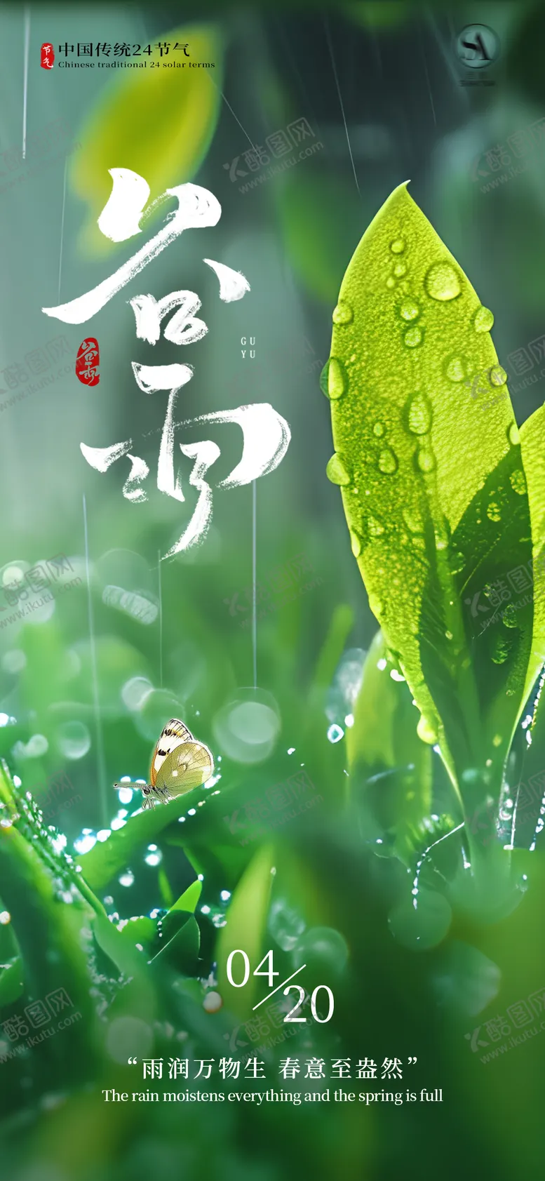 编号：33386303290222146052【酷图网】源文件下载-谷雨谷雨海报节气海报节气