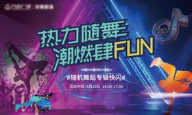 随机舞蹈活动主背景