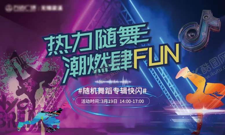 编号：66928312202304559424【酷图网】源文件下载-随机舞蹈活动主背景