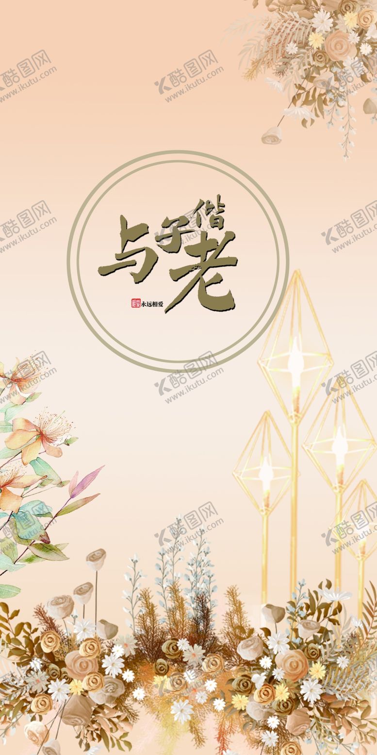编号：14232502271501295331【酷图网】源文件下载-婚礼副背景KT板