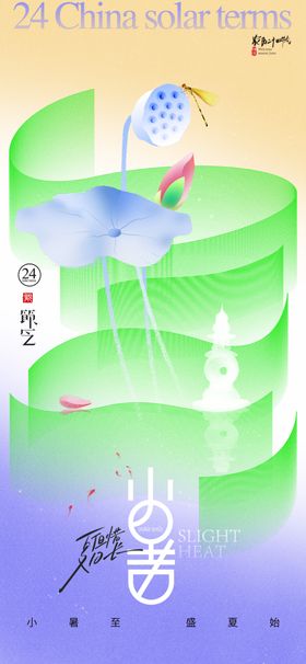 二十四节气小暑海报大24