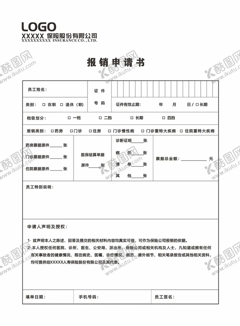 编号：54152110190107285816【酷图网】源文件下载-报销申请书