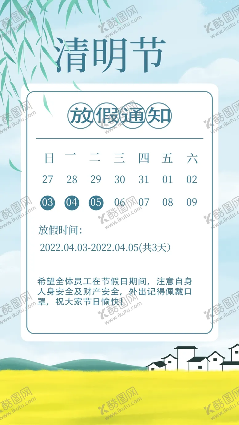 编号：99891302171516186953【酷图网】源文件下载-清明节放假通知