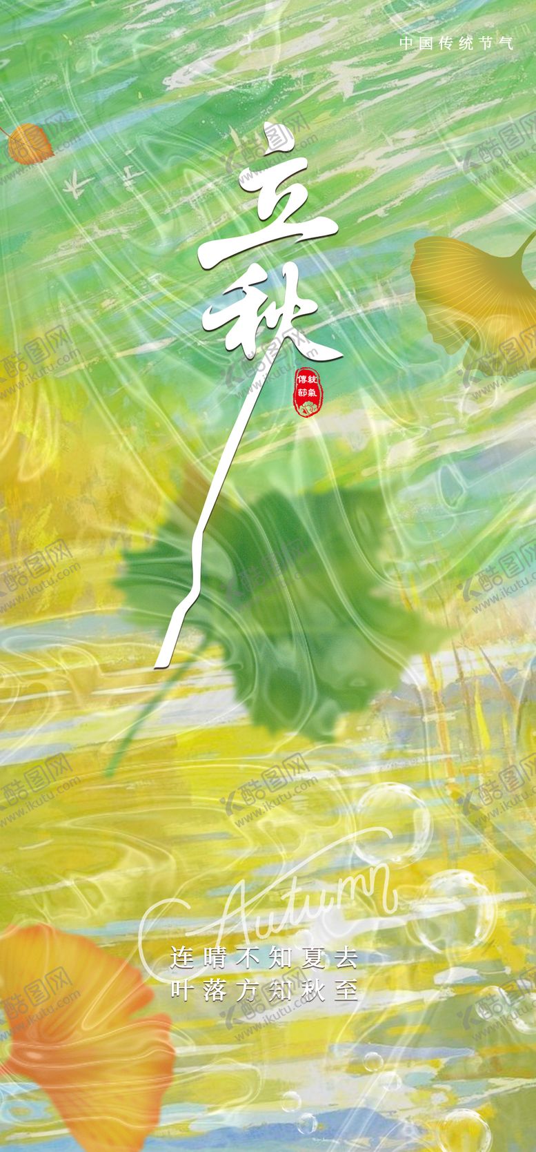 编号：26226008102236593093【酷图网】源文件下载-立秋节气海报