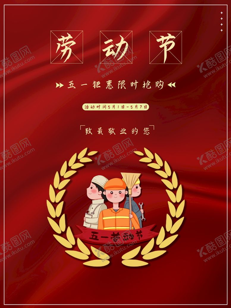 编号：95486309160948510348【酷图网】源文件下载-劳动节海报