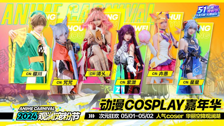 编号：58082306091105274455【酷图网】源文件下载-动漫cosplay主画面背景板