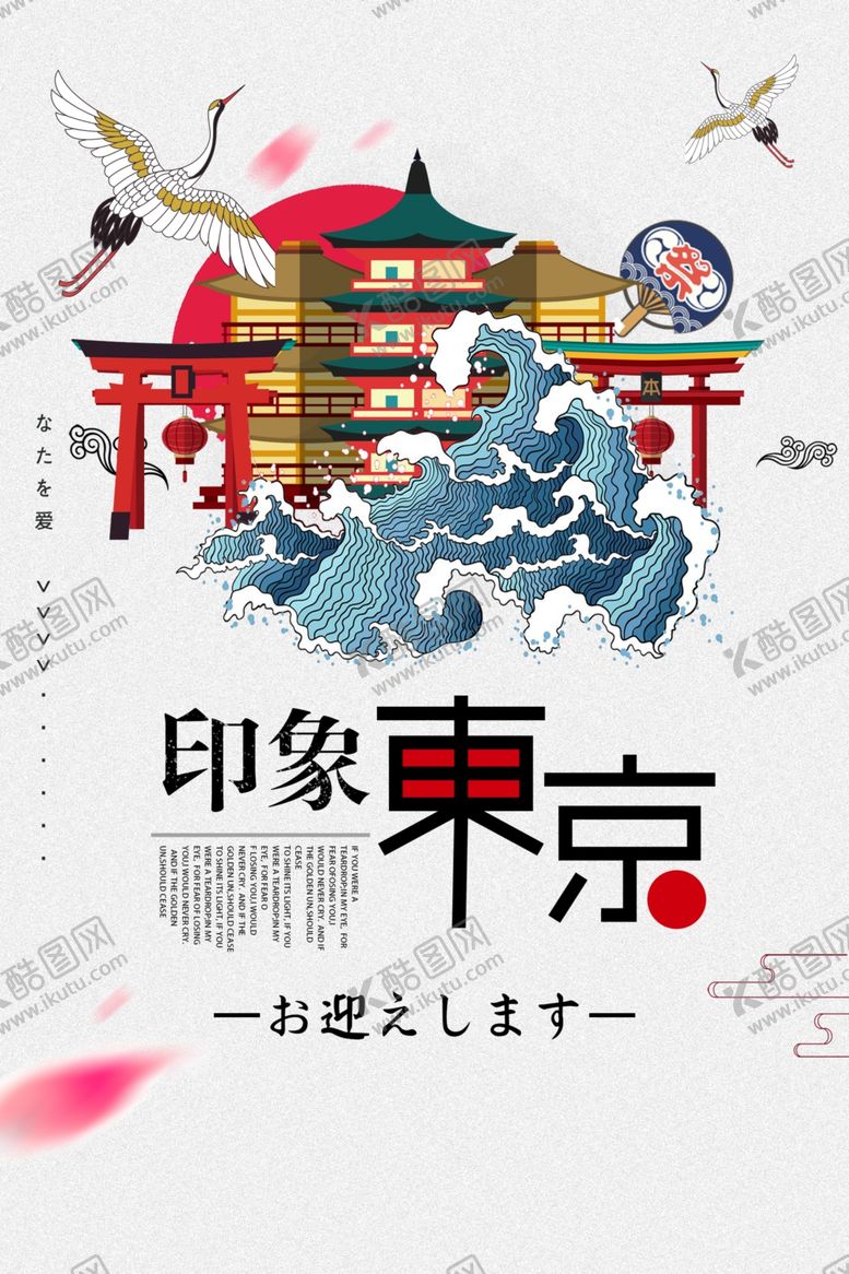编号：88951110032204454851【酷图网】源文件下载-东京旅游旅行活动宣传海报素材